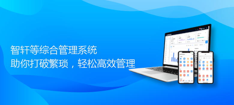 等综合管理系统